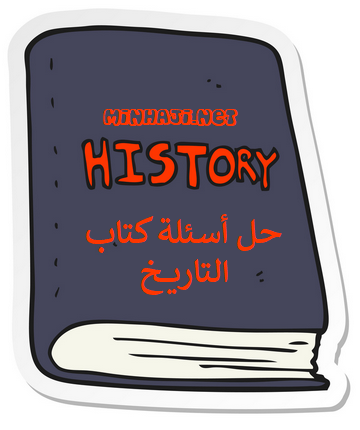 حل أسئلة كتاب التاريخ للصف الحادي عشر الفرع الأدبي